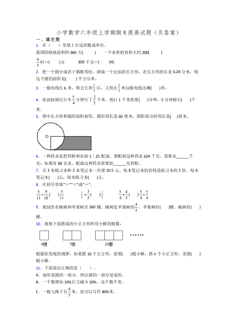 小学数学六年级上学期期末提高试题(及答案)