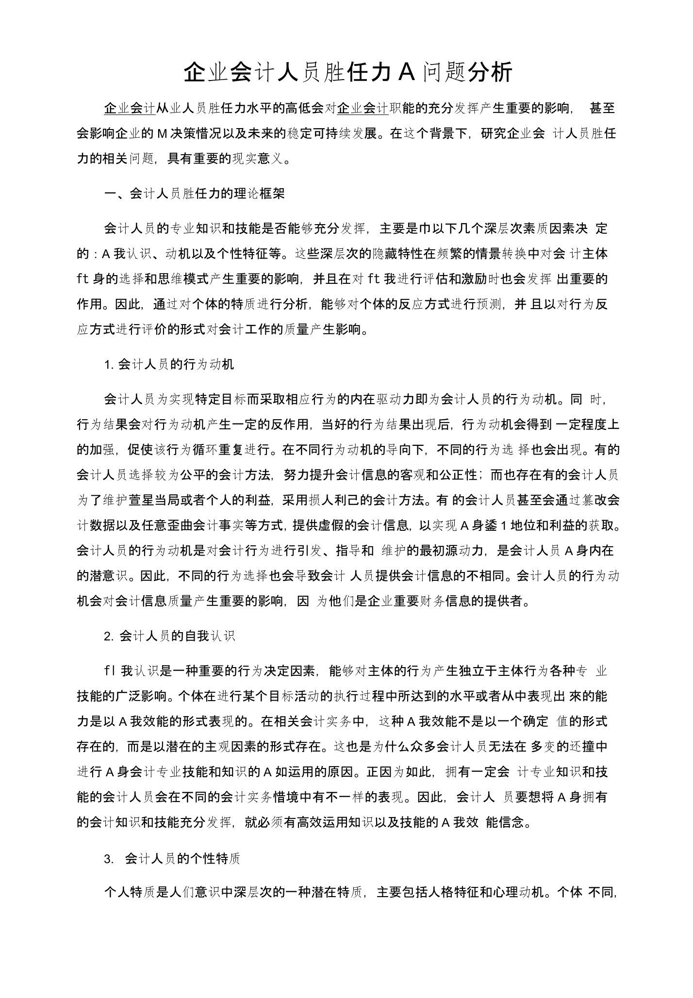 企业会计人员胜任力A问题分析