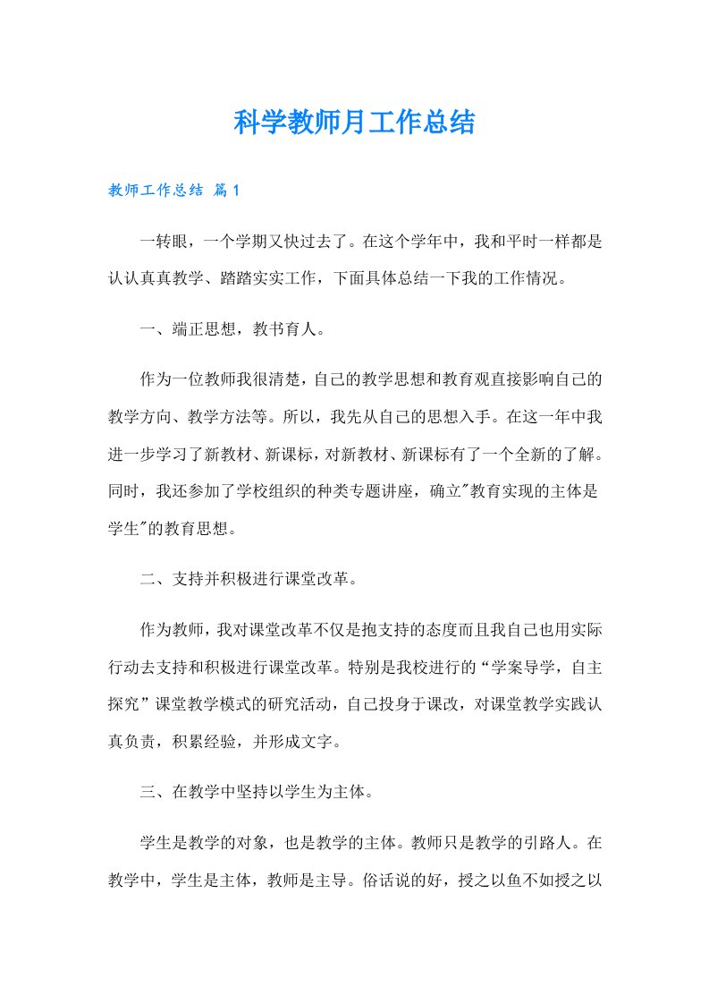 科学教师月工作总结