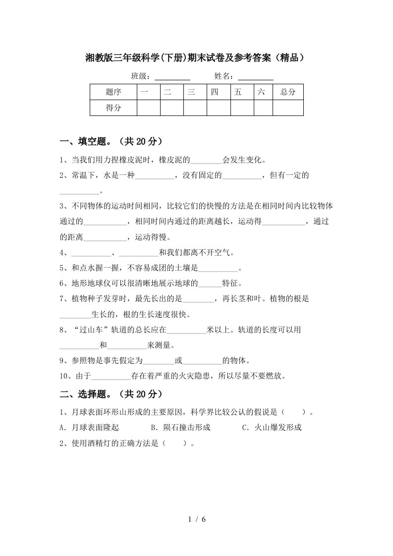 湘教版三年级科学下册期末试卷及参考答案精品