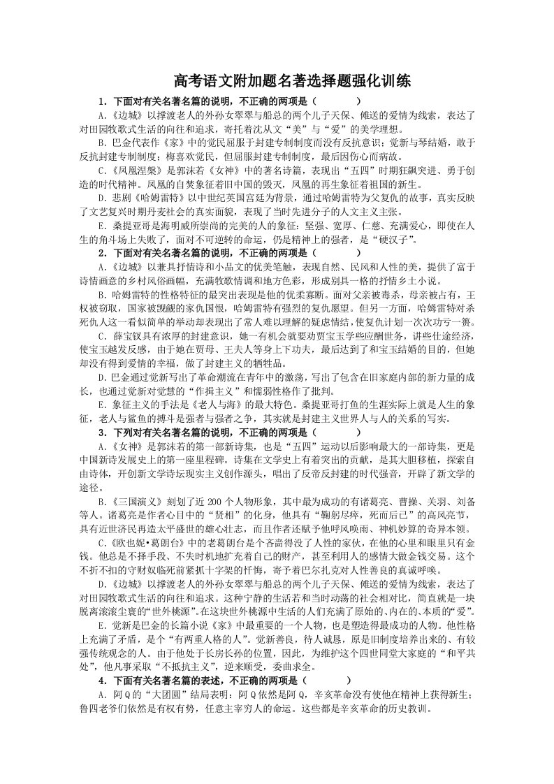 高考语文附加题名著选择题强化训练