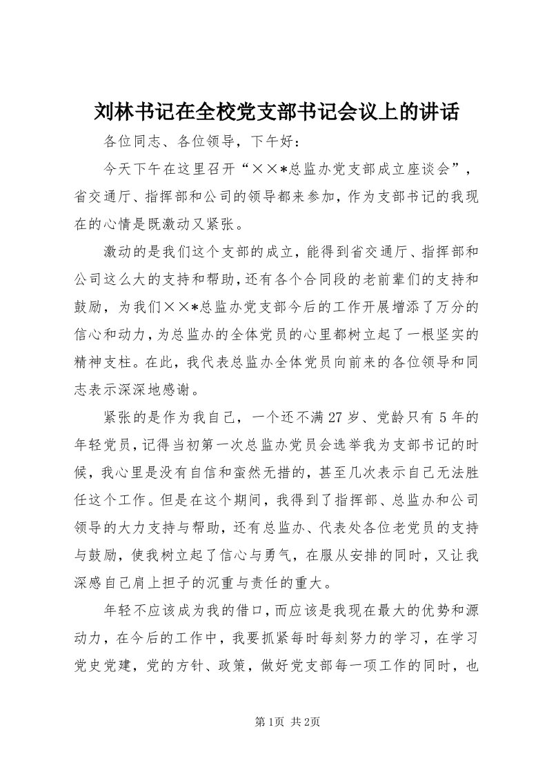 4刘林书记在全校党支部书记会议上的致辞