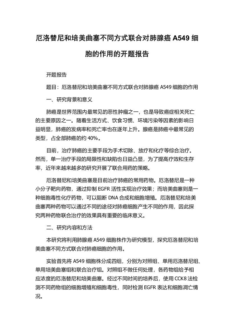 厄洛替尼和培美曲塞不同方式联合对肺腺癌A549细胞的作用的开题报告