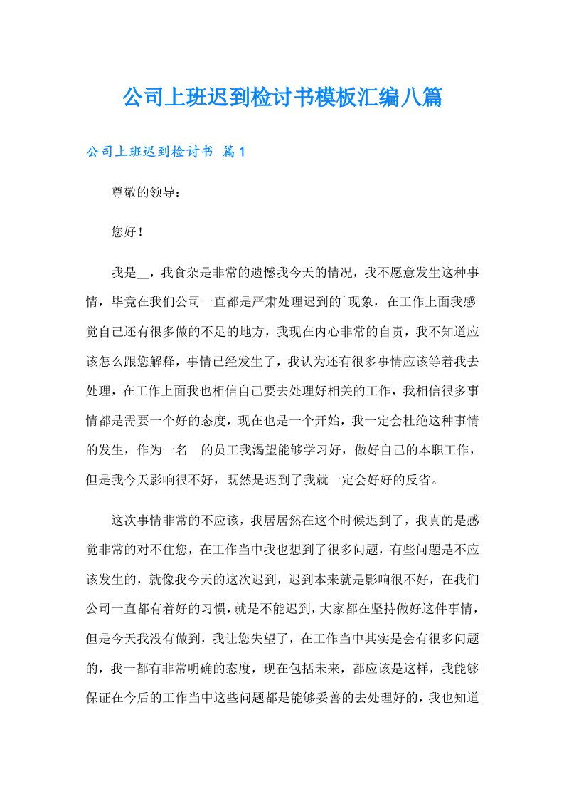 公司上班迟到检讨书模板汇编八篇