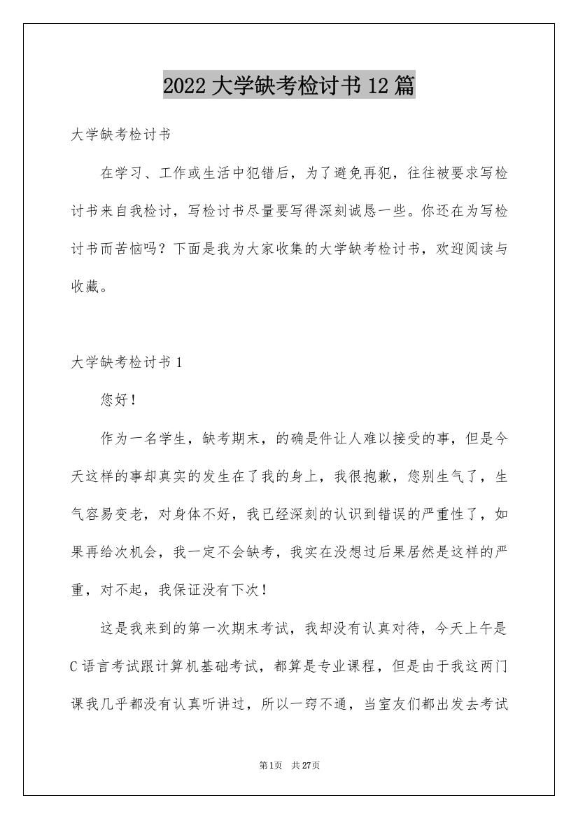 2022大学缺考检讨书12篇