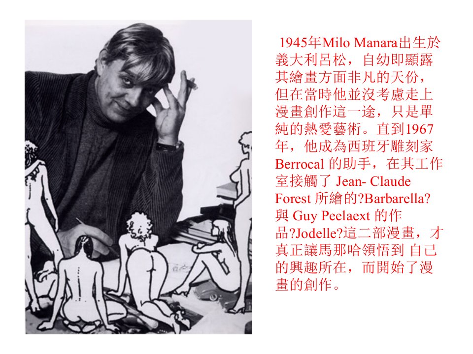 米羅馬那哈MiloManara