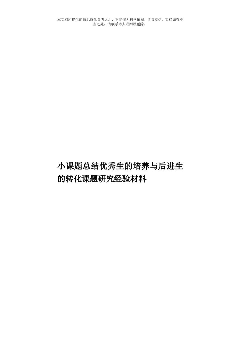 小课题总结优秀生的培养与后进生的转化课题研究经验材料模板