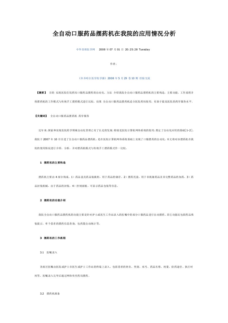 全自动口服药品摆药机在我院的应用情况分析