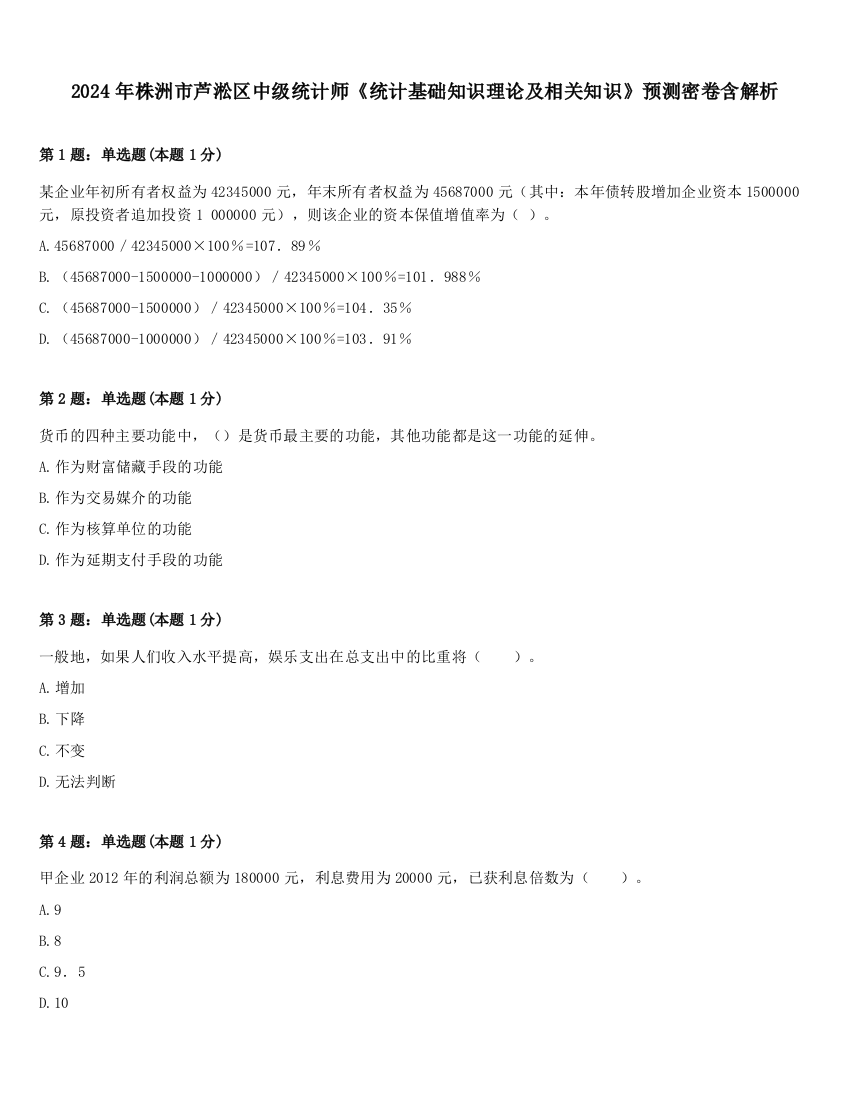 2024年株洲市芦淞区中级统计师《统计基础知识理论及相关知识》预测密卷含解析