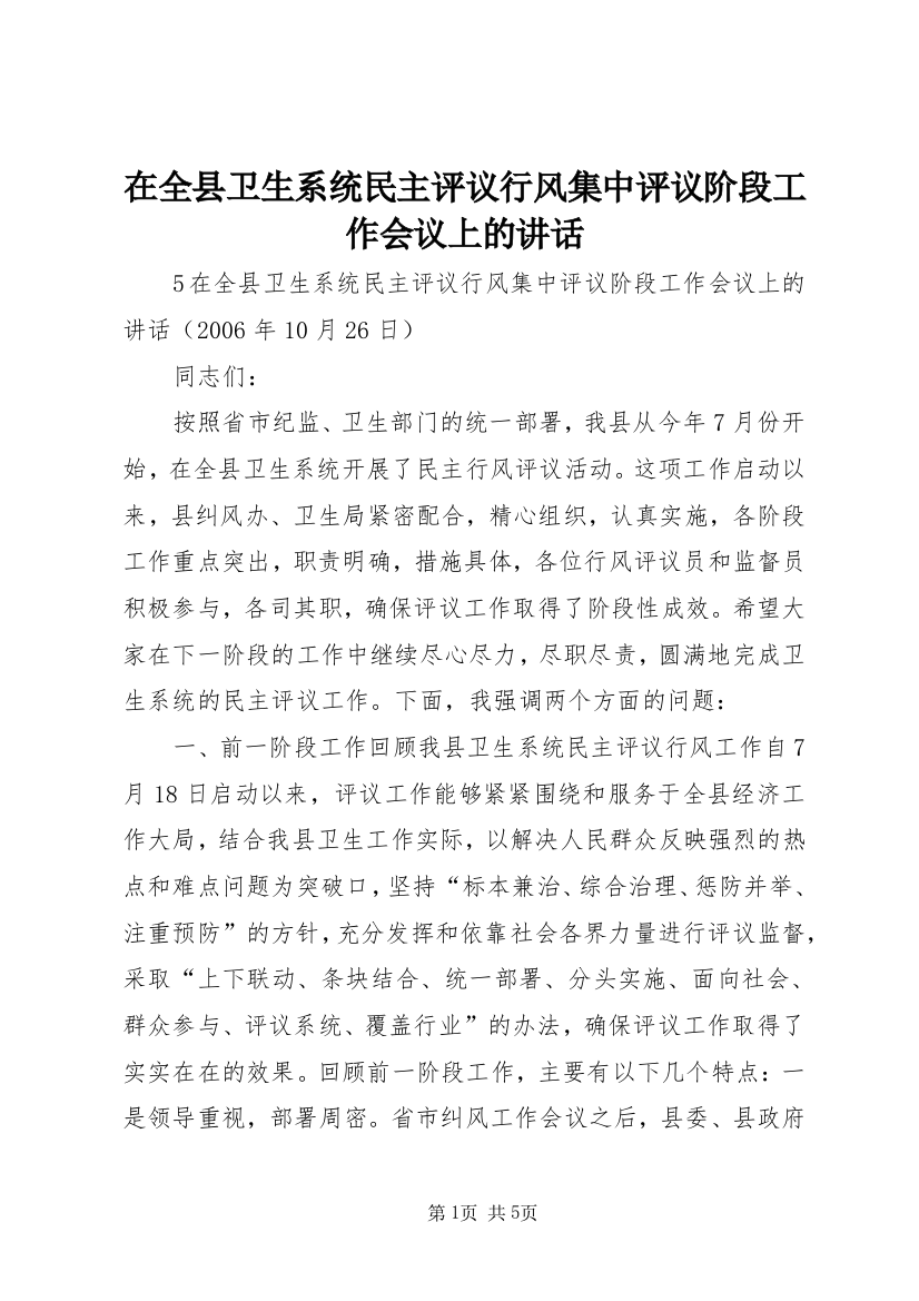 在全县卫生系统民主评议行风集中评议阶段工作会议上的讲话