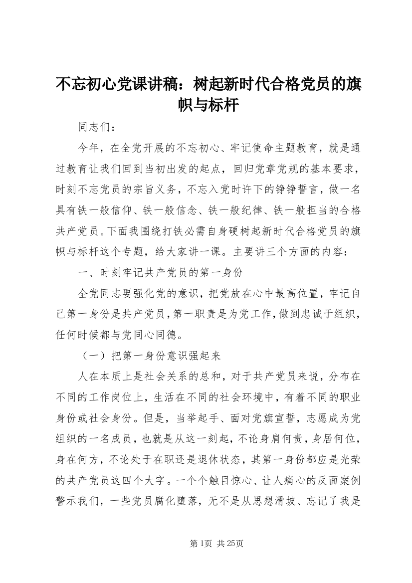 不忘初心党课讲稿：树起新时代合格党员的旗帜与标杆