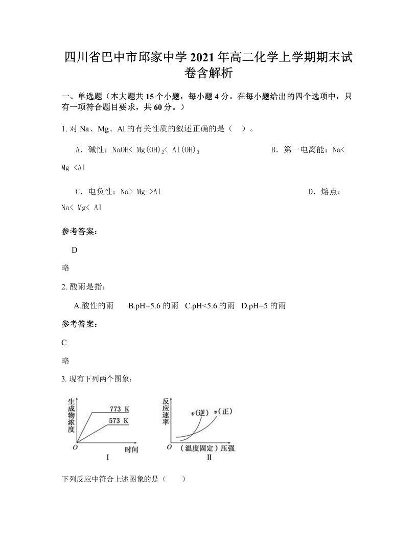 四川省巴中市邱家中学2021年高二化学上学期期末试卷含解析