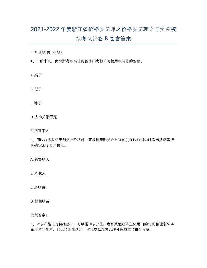 2021-2022年度浙江省价格鉴证师之价格鉴证理论与实务模拟考试试卷B卷含答案