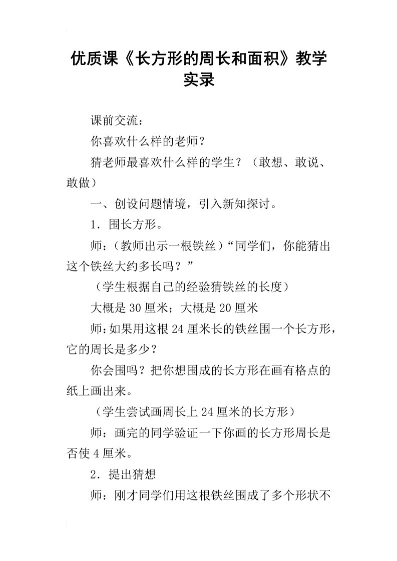 优质课长方形的周长和面积教学实录