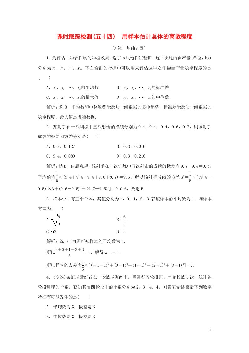 2021_2022学年新教材高中数学课时检测54用样本估计总体的离散程度含解析湘教版必修第一册