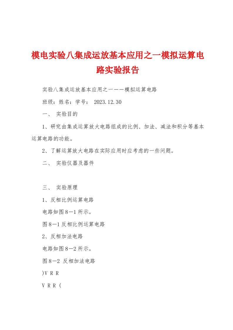 模电实验八集成运放基本应用之一模拟运算电路实验报告