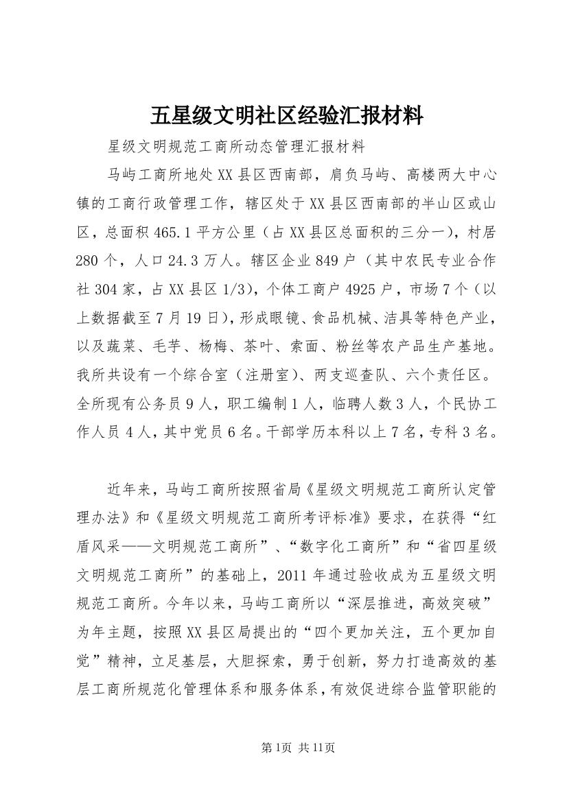 五星级文明社区经验汇报材料