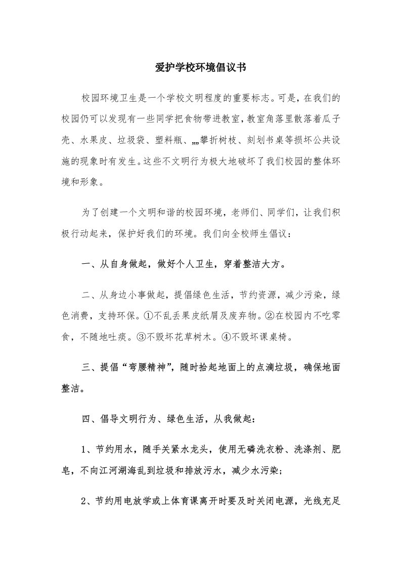 爱护学校环境倡议书