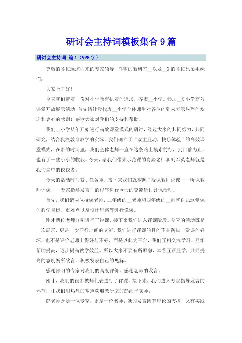 研讨会主持词模板集合9篇