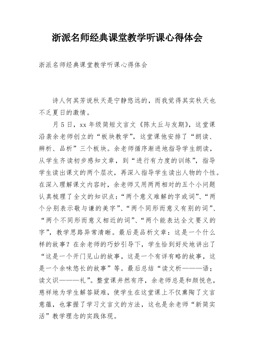 浙派名师经典课堂教学听课心得体会