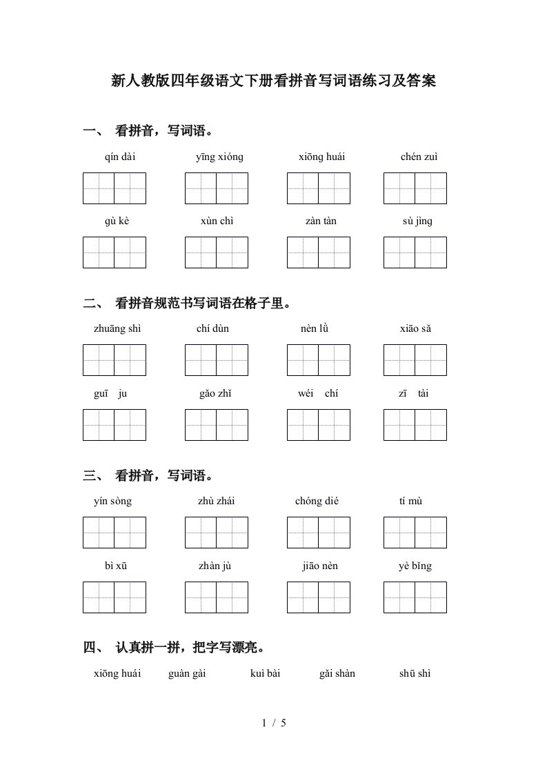 新人教版四年级语文下册看拼音写词语练习及答案