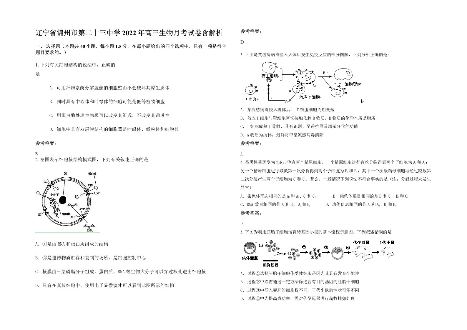 辽宁省锦州市第二十三中学2022年高三生物月考试卷含解析