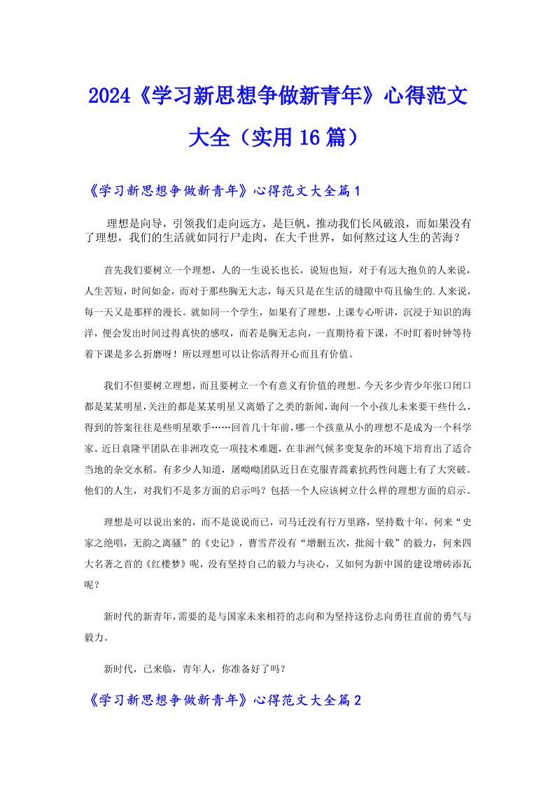 2024《学习新思想争做新青年》心得范文大全（实用16篇）