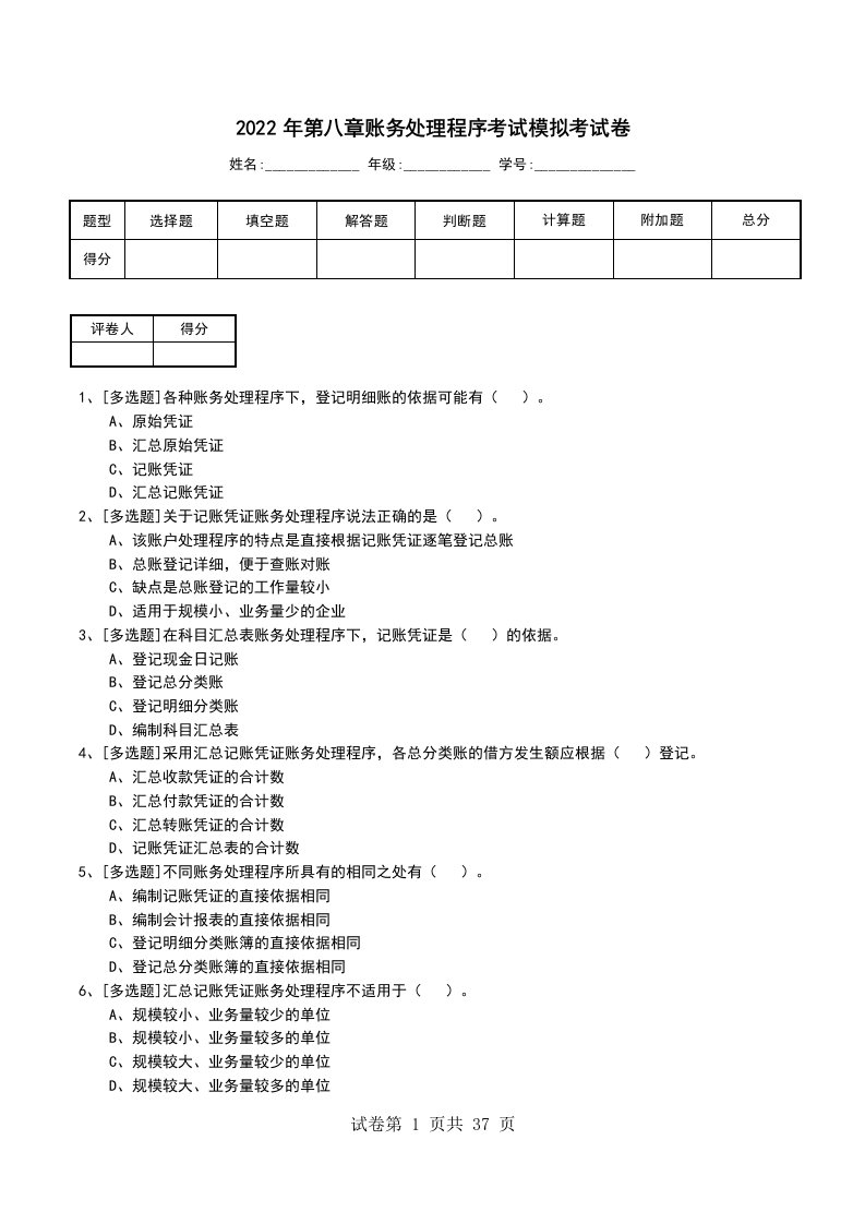 2022年第八章账务处理程序考试模拟考试卷