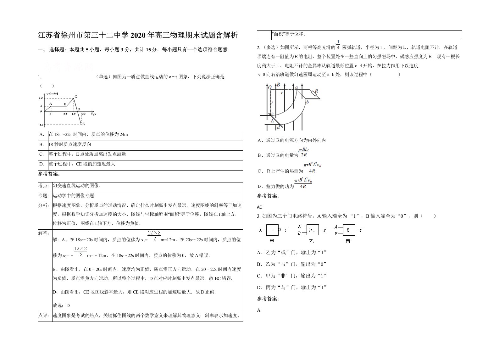 江苏省徐州市第三十二中学2020年高三物理期末试题含解析