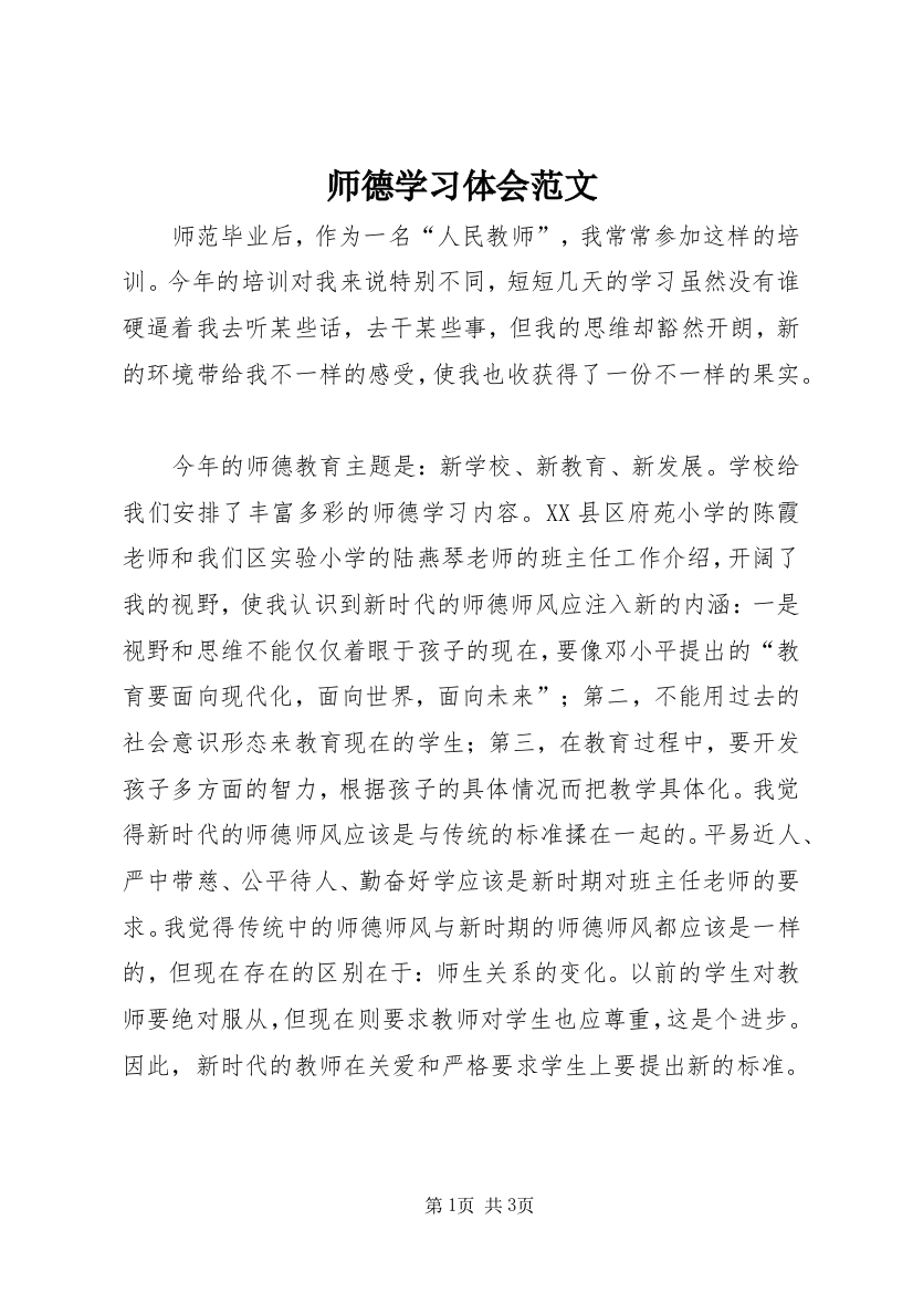 师德学习体会范文