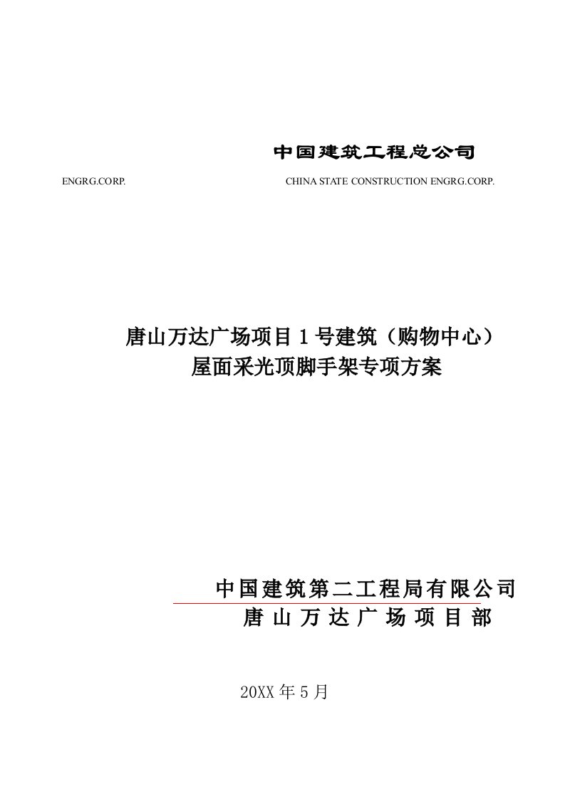 屋面采光顶脚手架专项方案