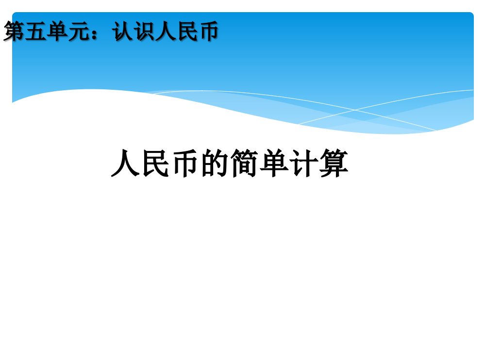 一年级数学下册53人民币的简单计算