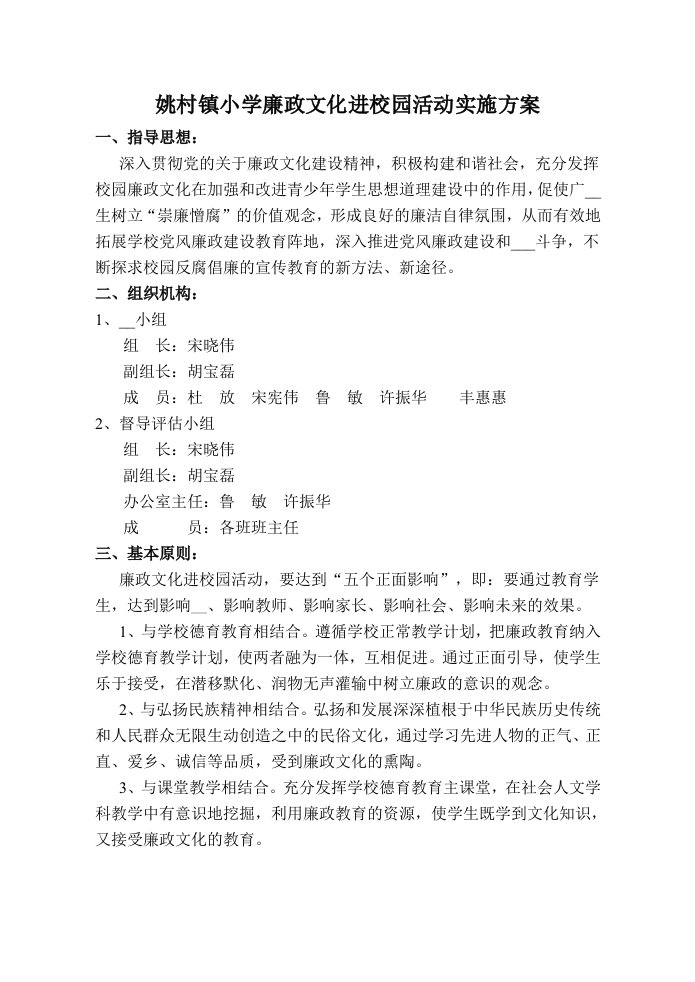 姚小廉政文化进校园活动实施方案