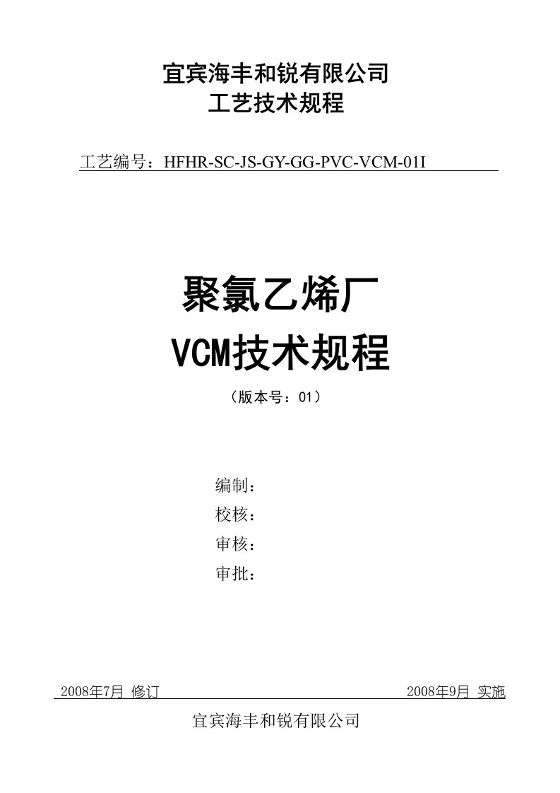 聚氯乙烯厂VCM工艺技术规程