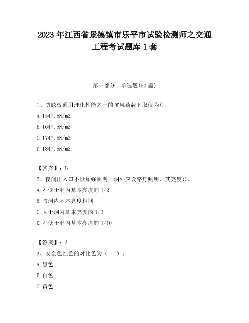 2023年江西省景德镇市乐平市试验检测师之交通工程考试题库1套