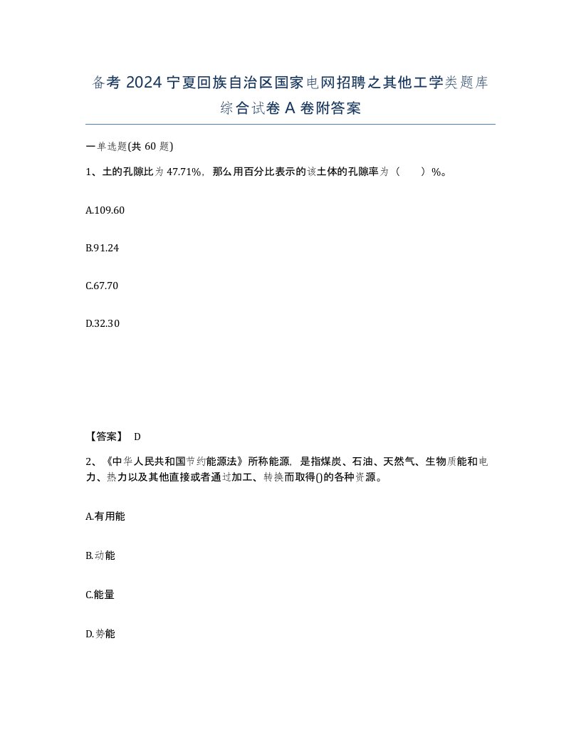 备考2024宁夏回族自治区国家电网招聘之其他工学类题库综合试卷A卷附答案