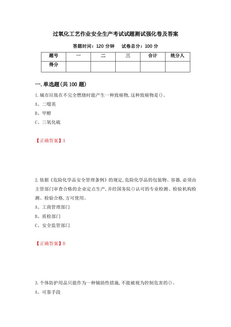 过氧化工艺作业安全生产考试试题测试强化卷及答案第21卷