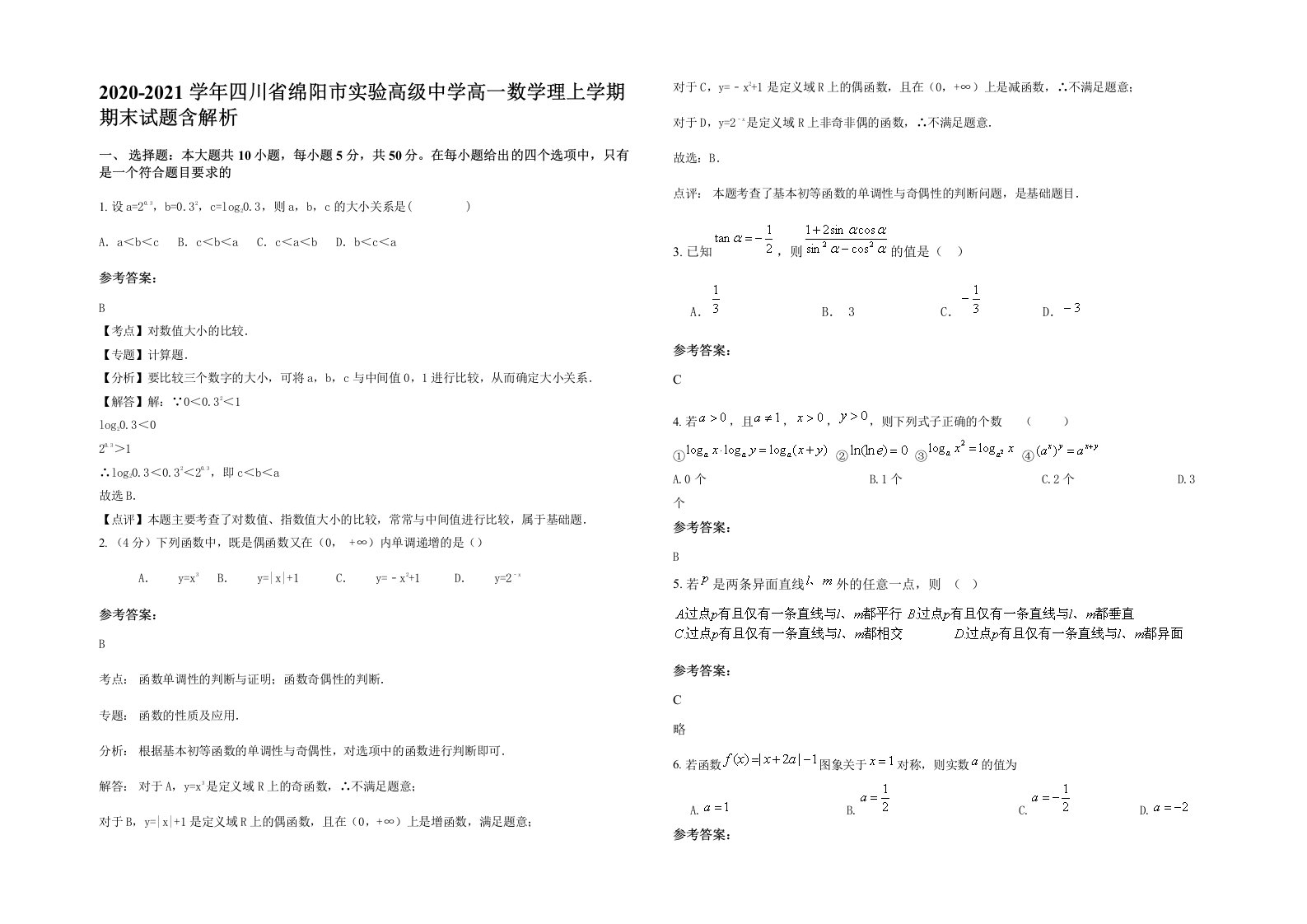 2020-2021学年四川省绵阳市实验高级中学高一数学理上学期期末试题含解析