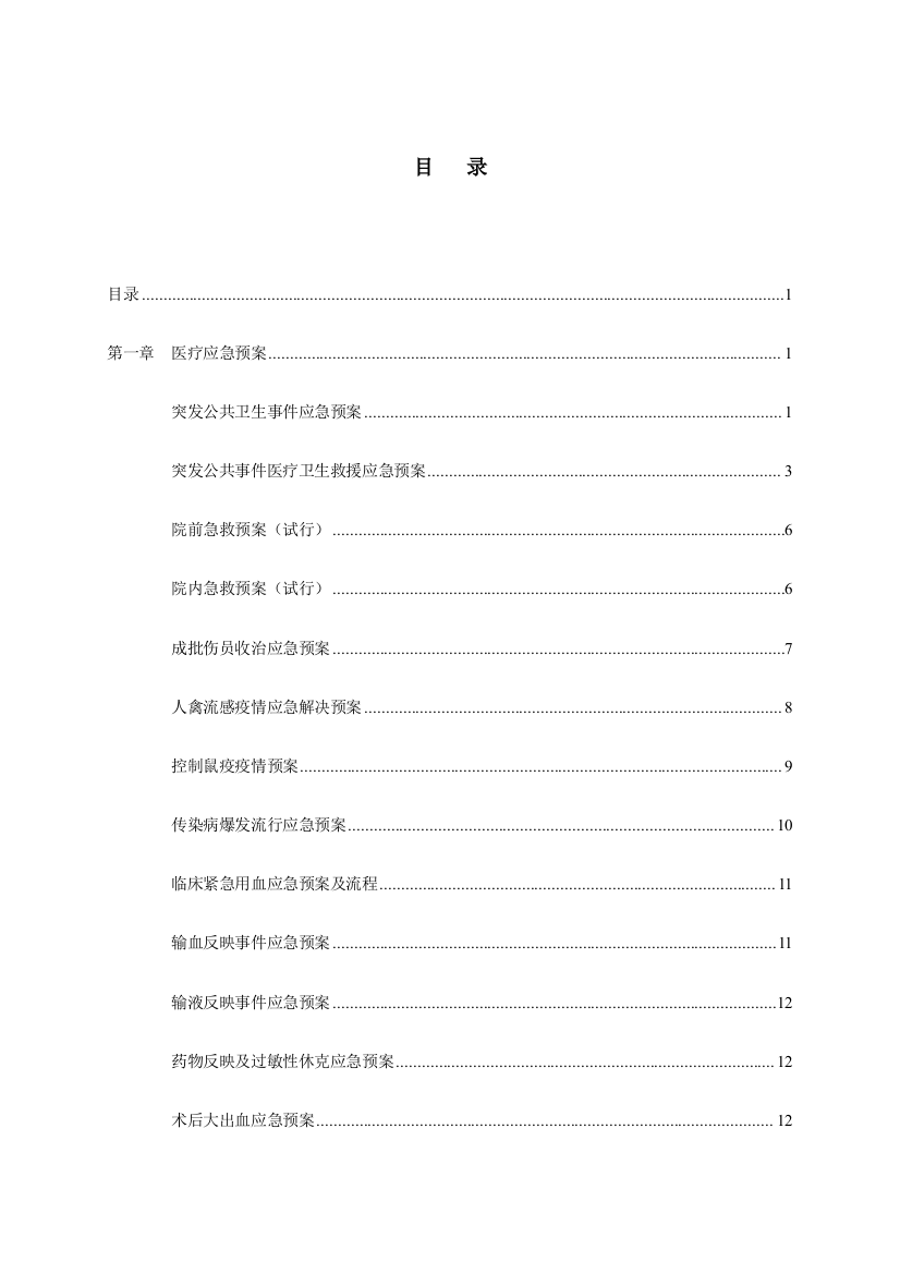 医院应急预案汇编正文定稿