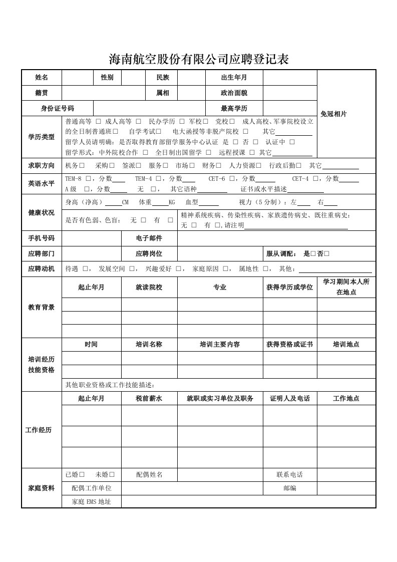 《海南航空股份有限公司应聘登记表》