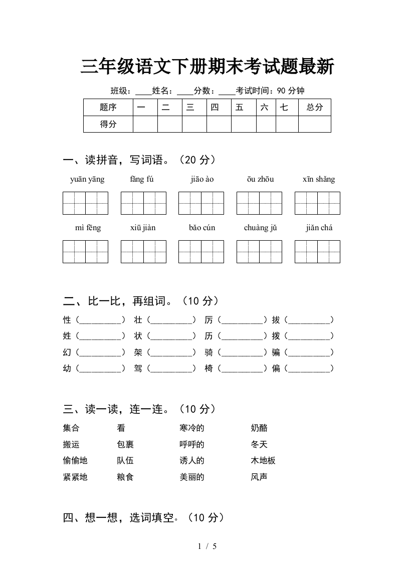 三年级语文下册期末考试题最新