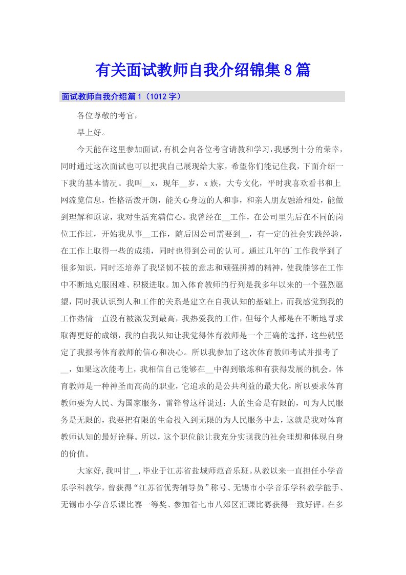 有关面试教师自我介绍锦集8篇