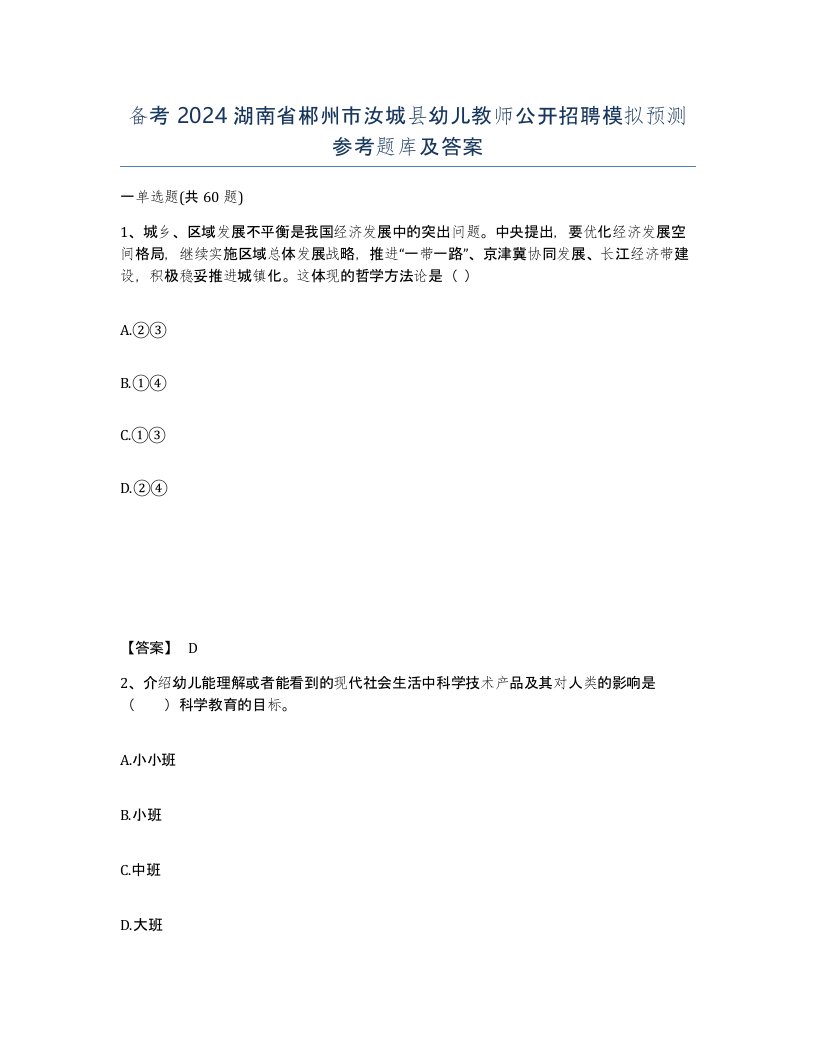 备考2024湖南省郴州市汝城县幼儿教师公开招聘模拟预测参考题库及答案