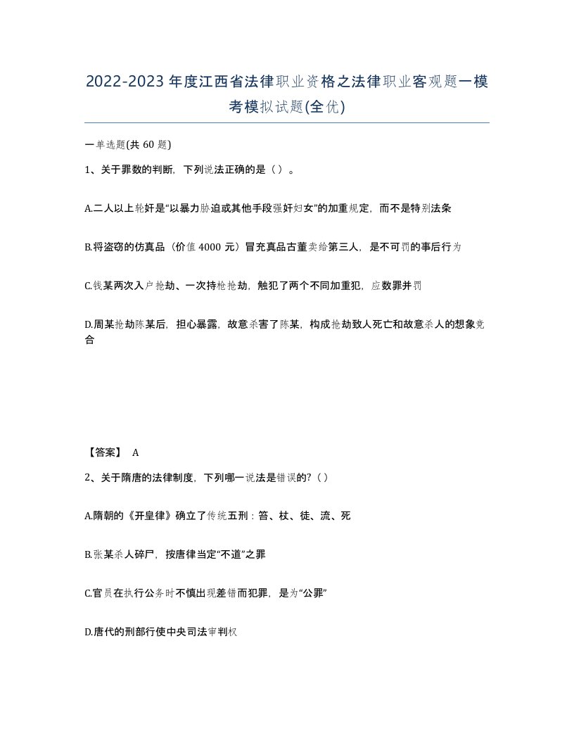 2022-2023年度江西省法律职业资格之法律职业客观题一模考模拟试题全优