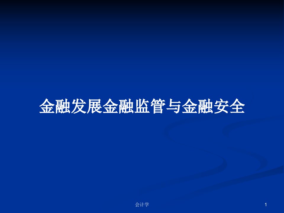 金融发展金融监管与金融安全PPT学习教案