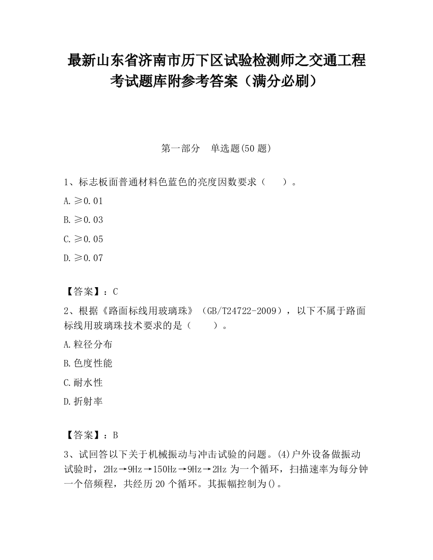 最新山东省济南市历下区试验检测师之交通工程考试题库附参考答案（满分必刷）