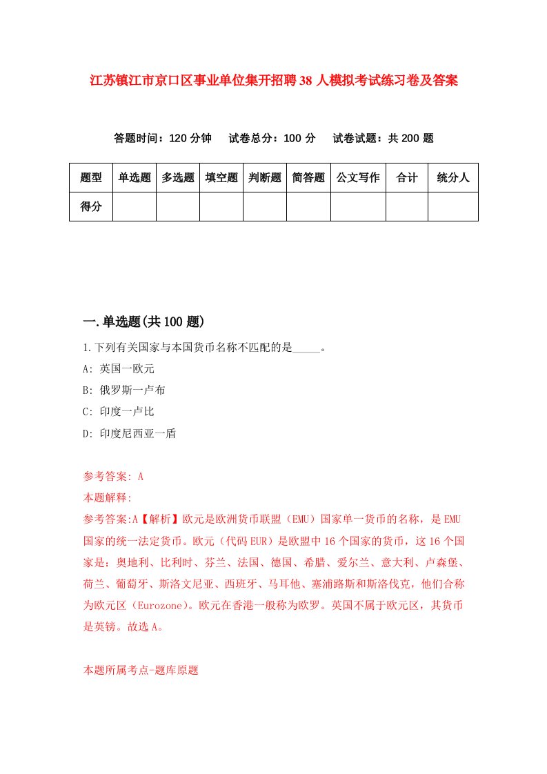 江苏镇江市京口区事业单位集开招聘38人模拟考试练习卷及答案第0套