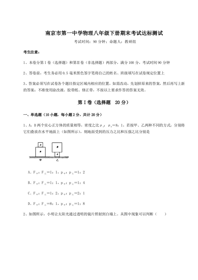 专题对点练习南京市第一中学物理八年级下册期末考试达标测试B卷（解析版）