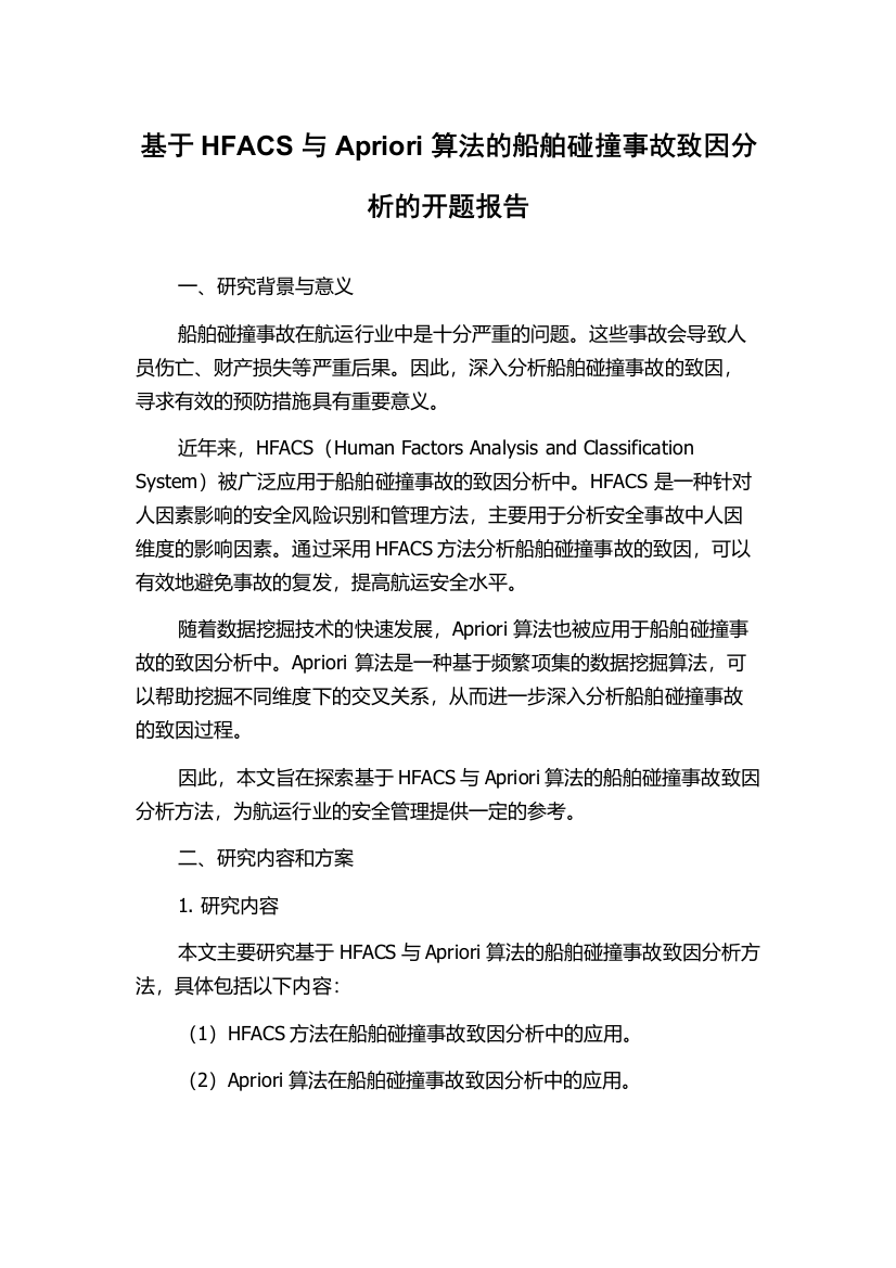 基于HFACS与Apriori算法的船舶碰撞事故致因分析的开题报告