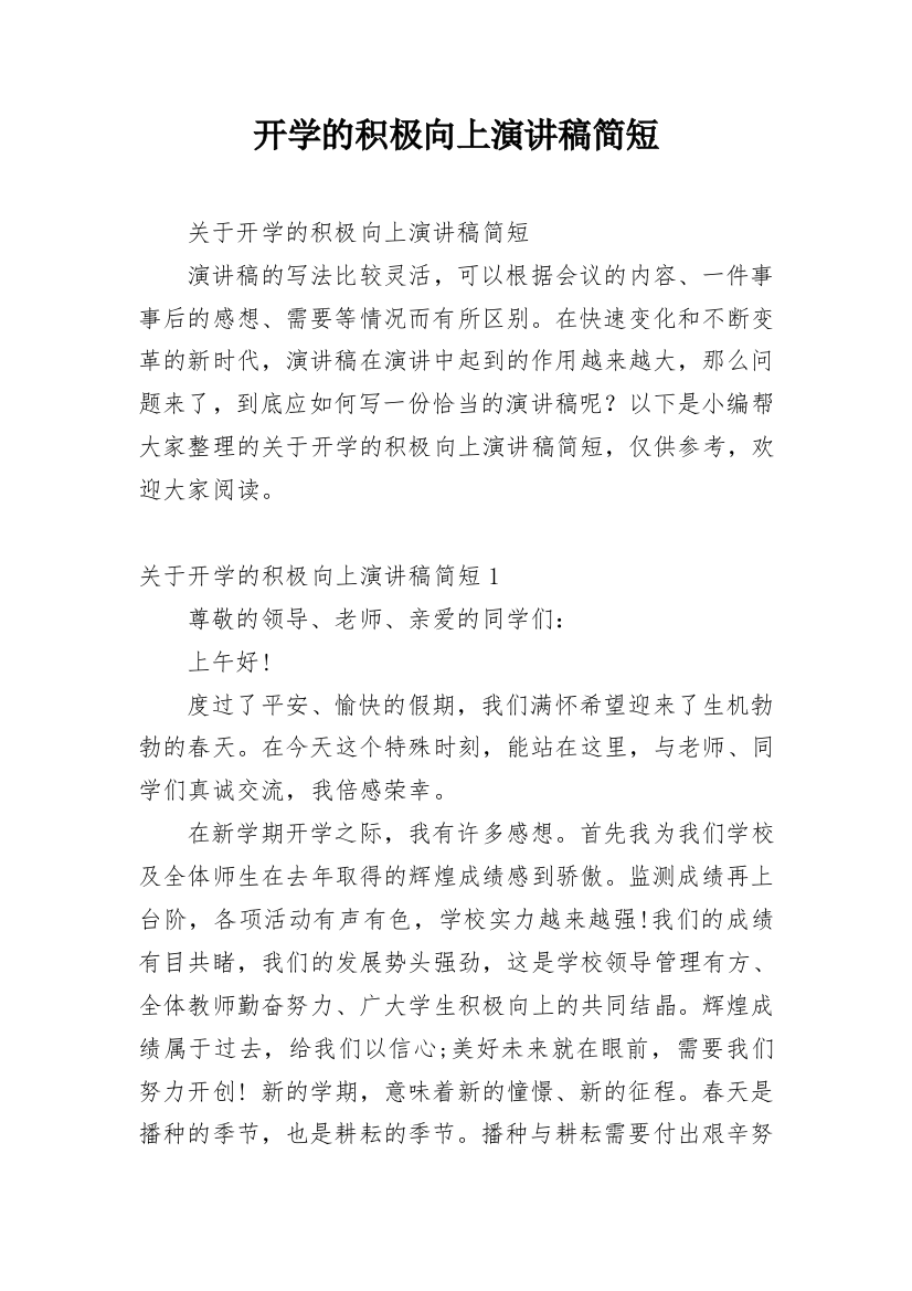 开学的积极向上演讲稿简短